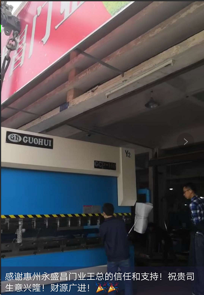 感謝惠州永盛昌門業惠購我司全數控折彎機